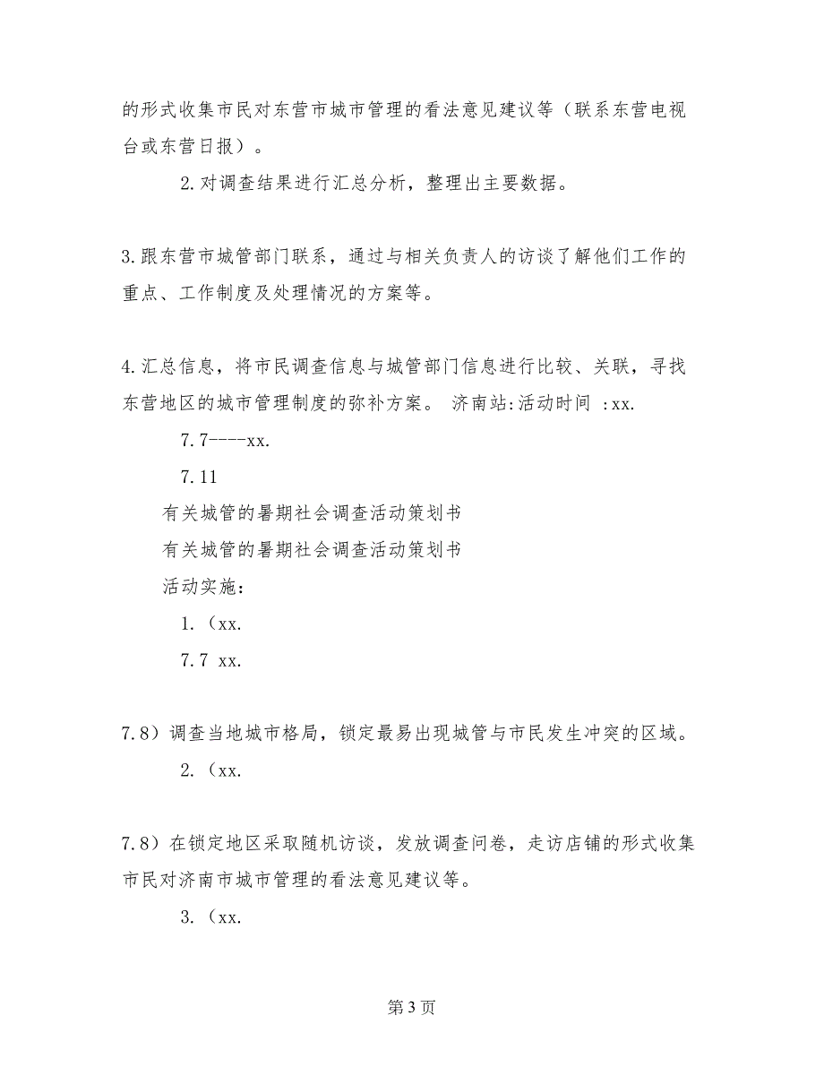 有关城管的暑期社会调查活动策划书_第3页