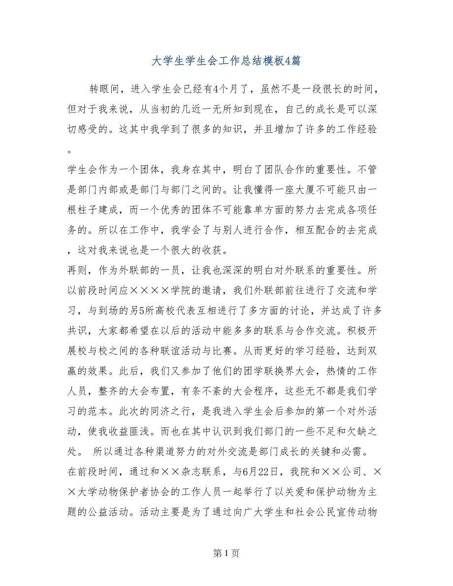 大学生学生会工作总结模板4篇_第1页