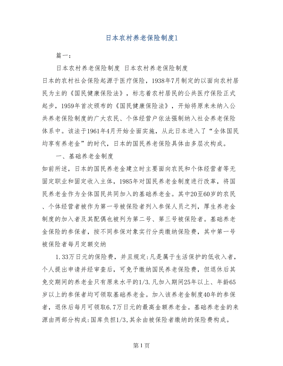 日本农村养老保险制度l_第1页