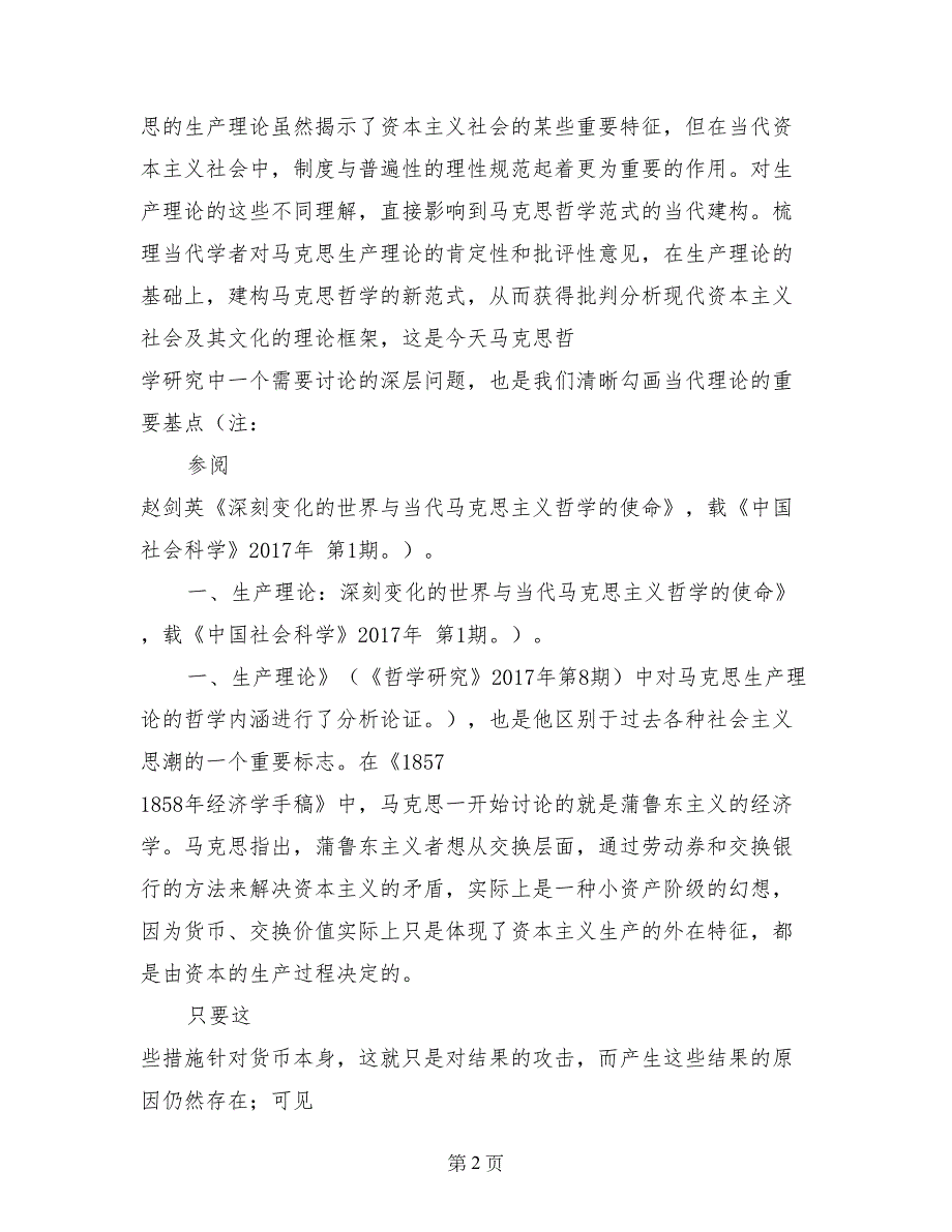 生产理论与马克思哲学范式的新探索思想哲学论文_第2页