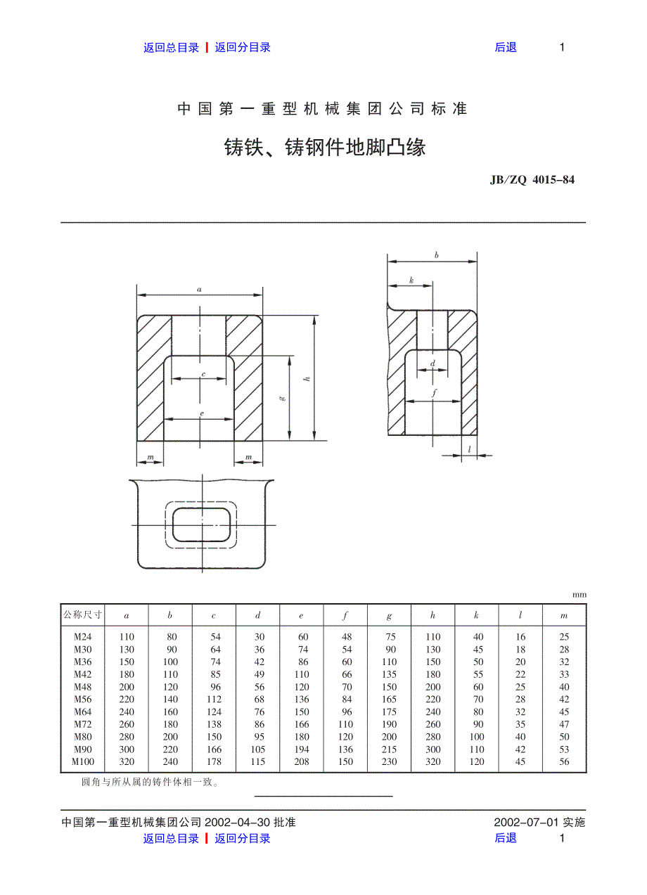 铸铁、铸钢件地脚凸缘_第1页