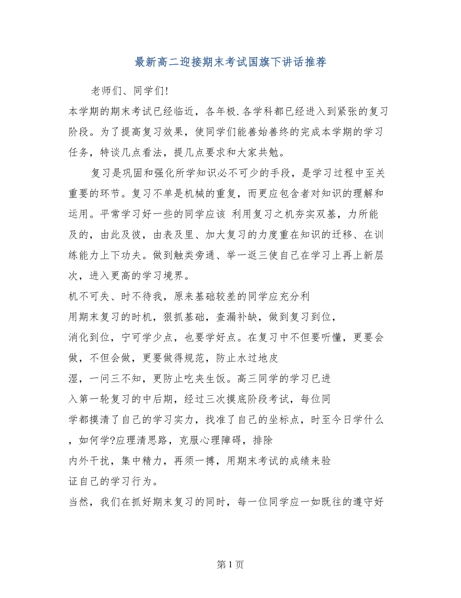 最新高二迎接期末考试国旗下讲话推荐_第1页