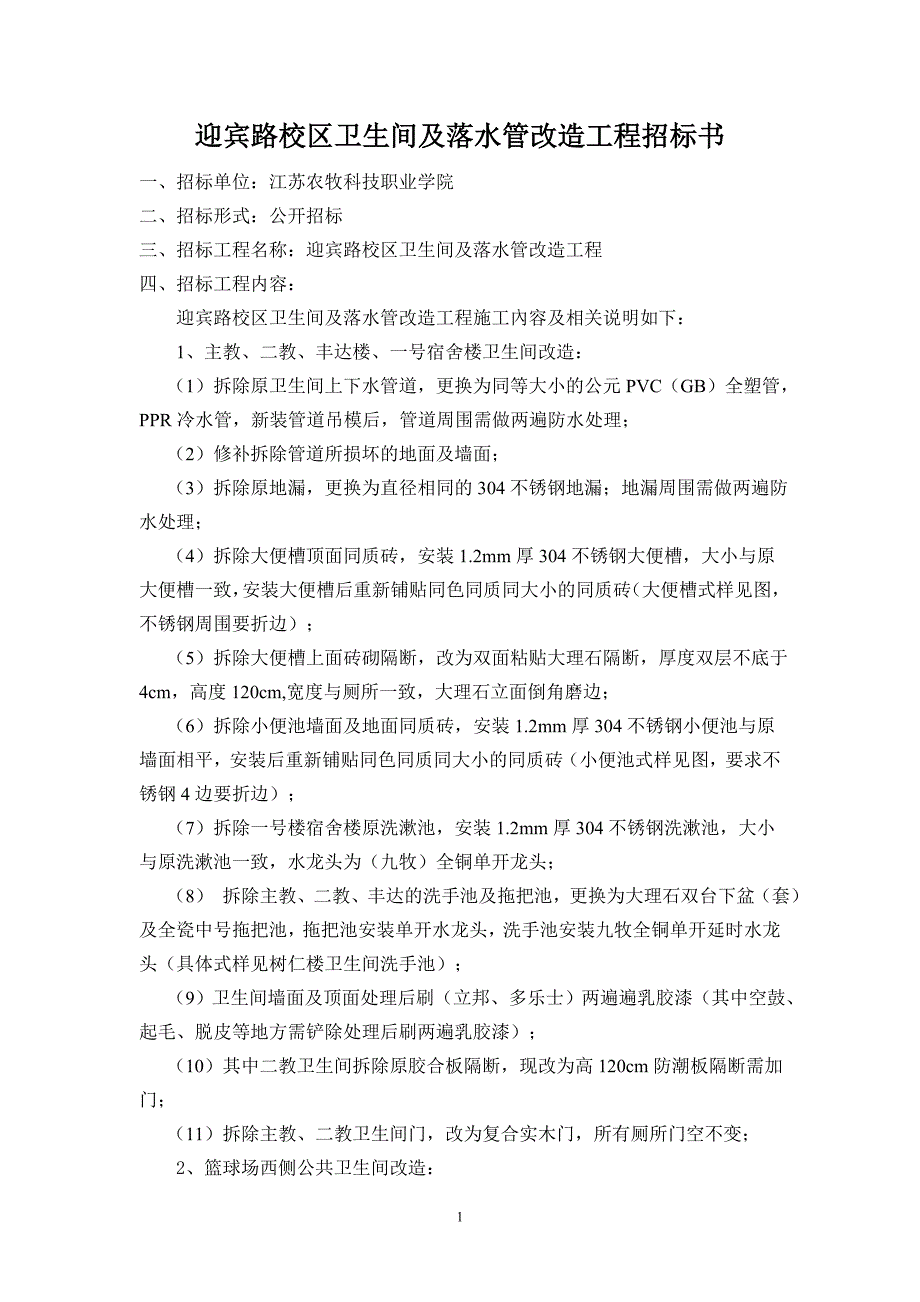 迎宾路校区卫生间及落水管改造工程招标书_第1页