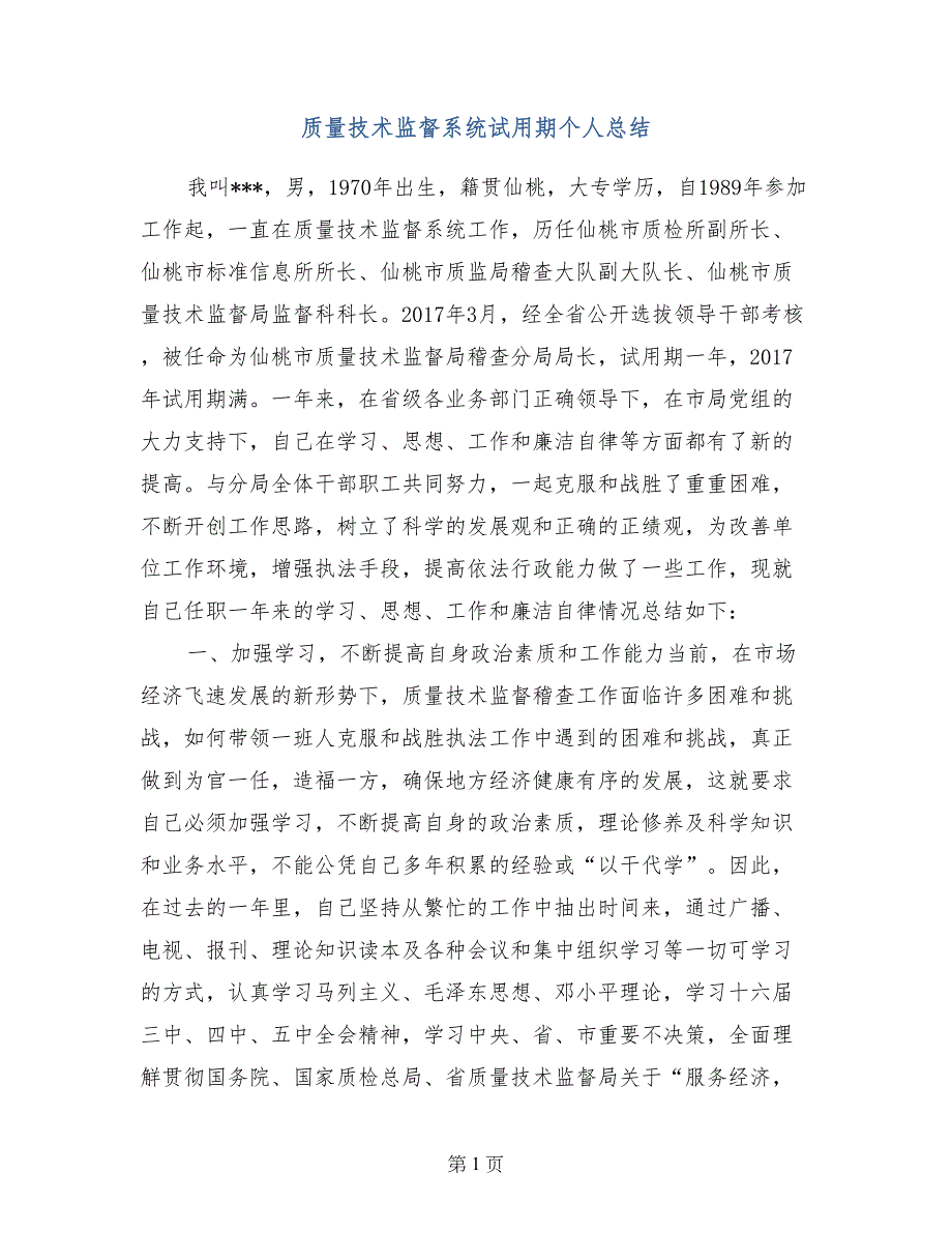 质量技术监督系统试用期个人总结_第1页