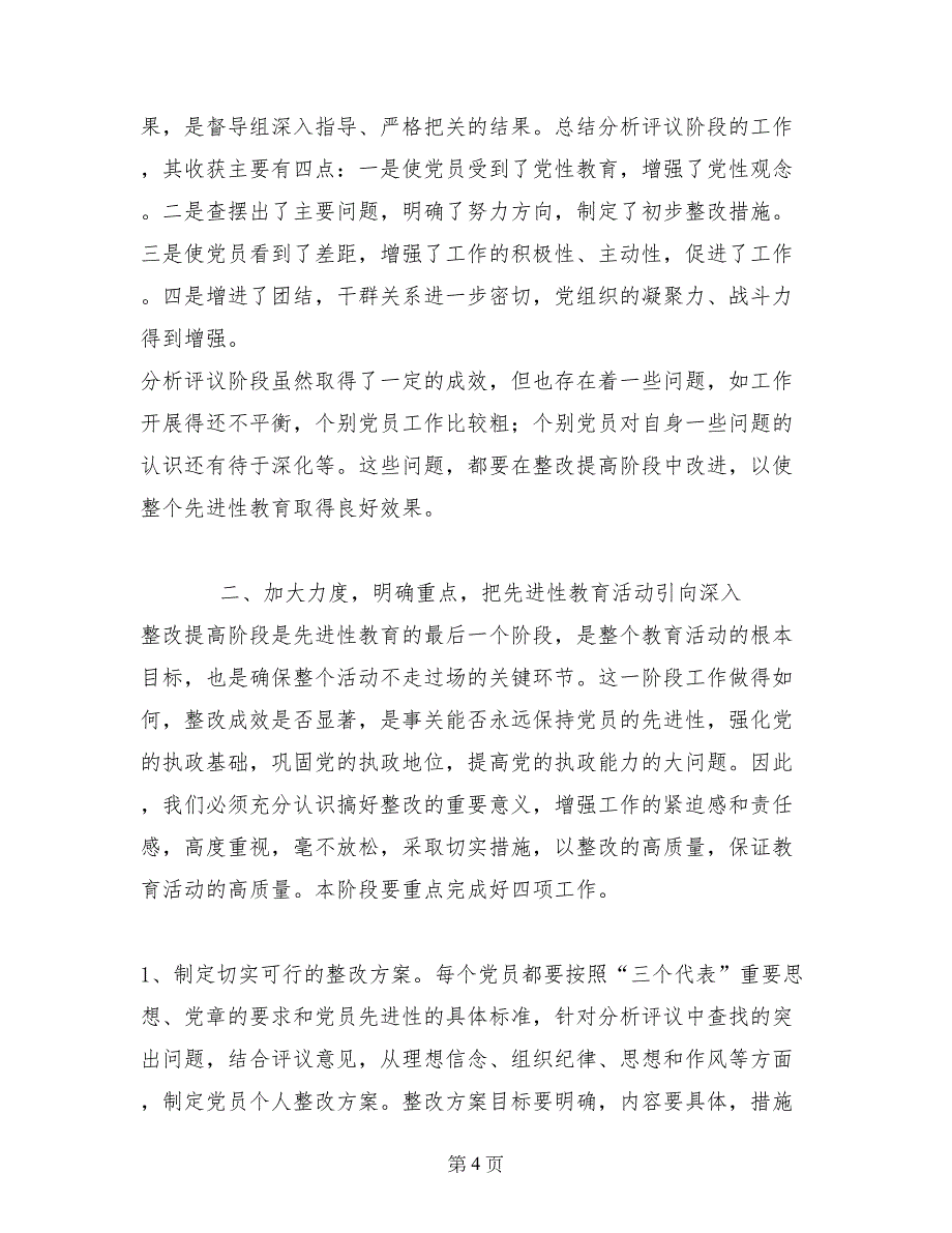 先进性教育整改提高转段动员会议上的讲话_第4页