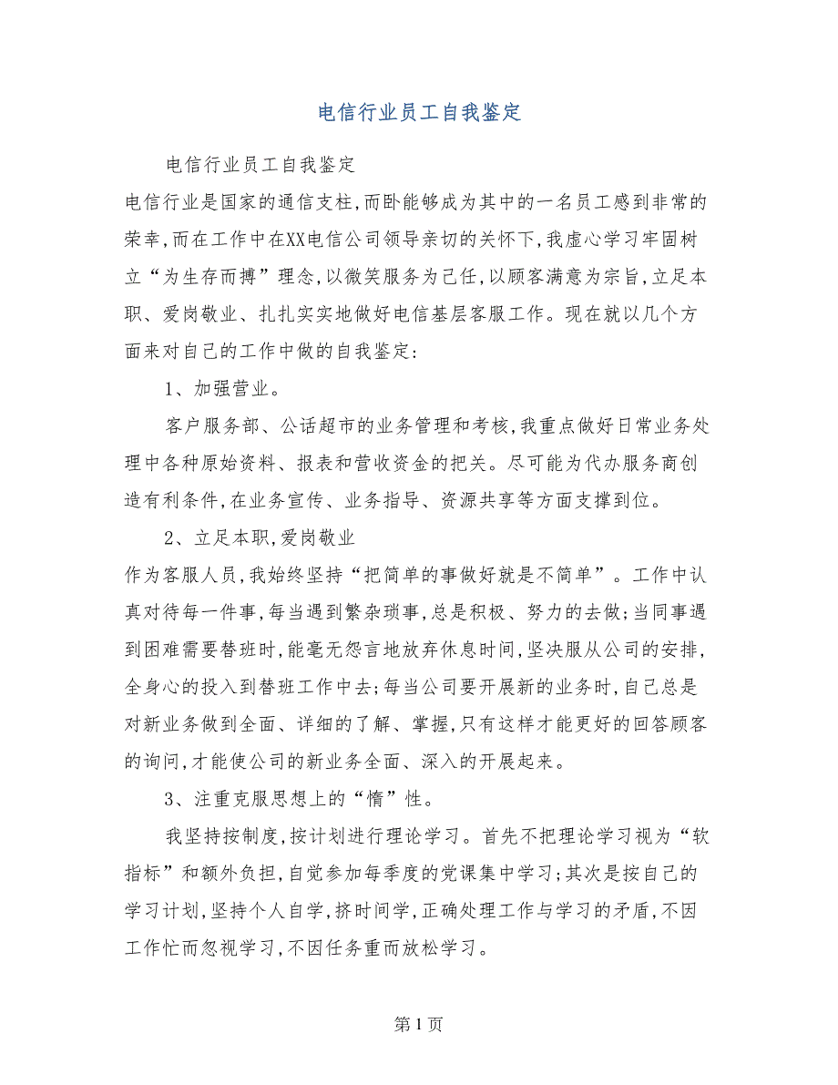 电信行业员工自我鉴定_第1页