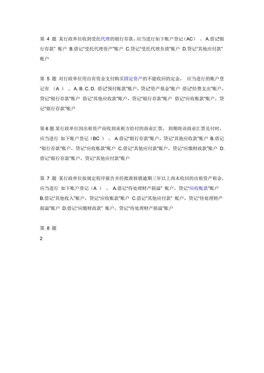 2014年用友杯全国《行政单位会计制度》知识竞赛题目和参考答案_第2页