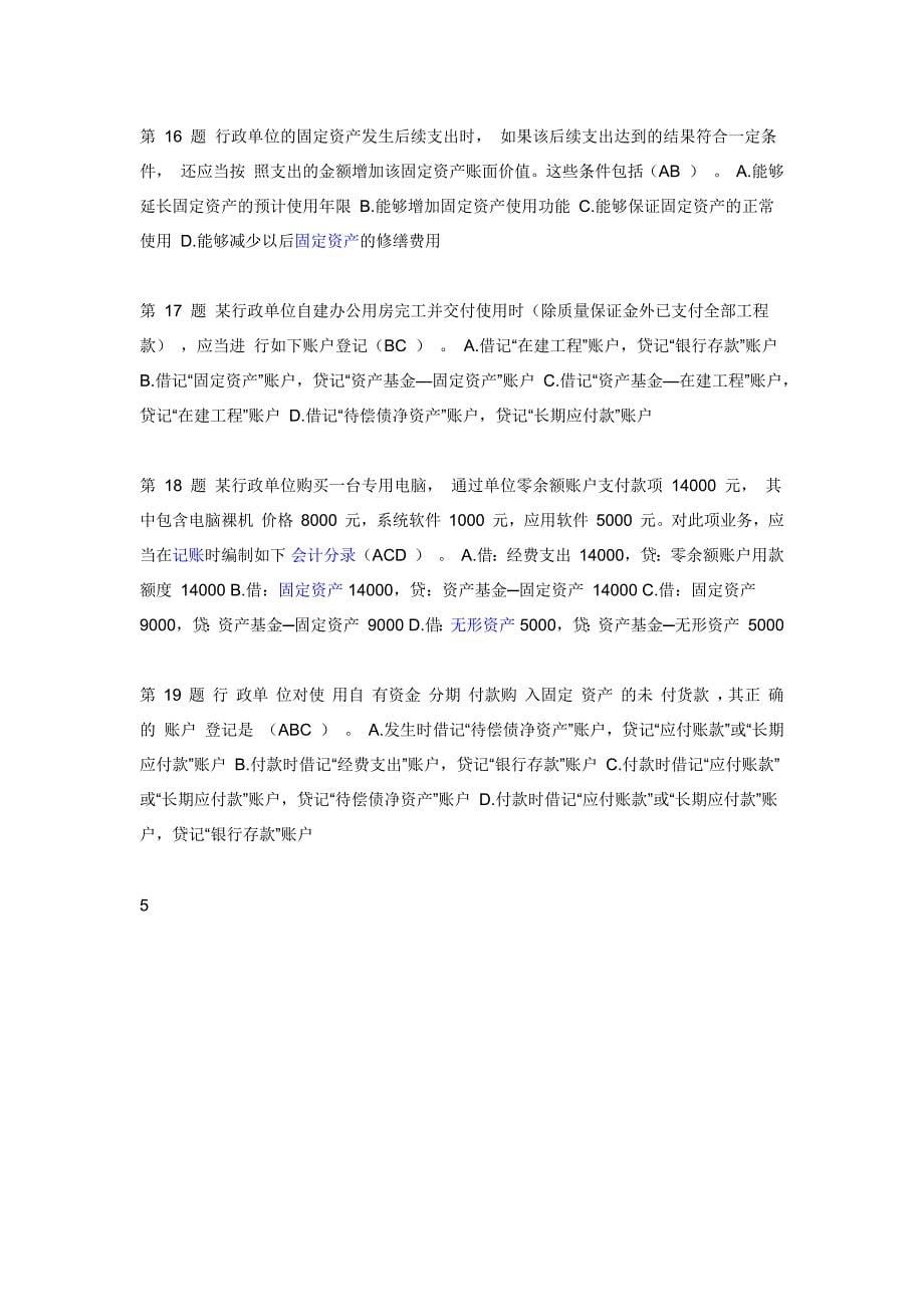 2014年用友杯全国《行政单位会计制度》知识竞赛题目和参考答案_第5页