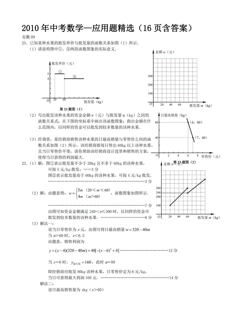 2010年中考数学代数专题复习—应用题精选（16页含答桉）_第1页