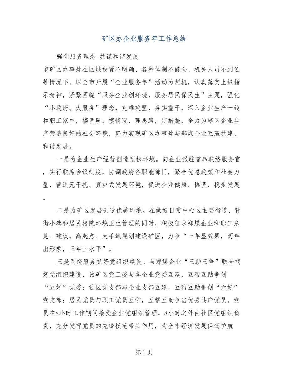 矿区办企业服务年工作总结_第1页