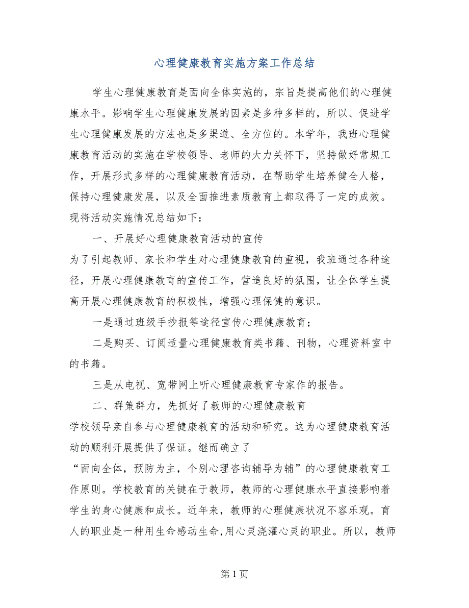 心理健康教育实施方案工作总结_第1页