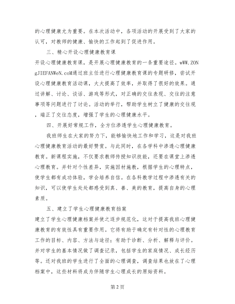 心理健康教育实施方案工作总结_第2页