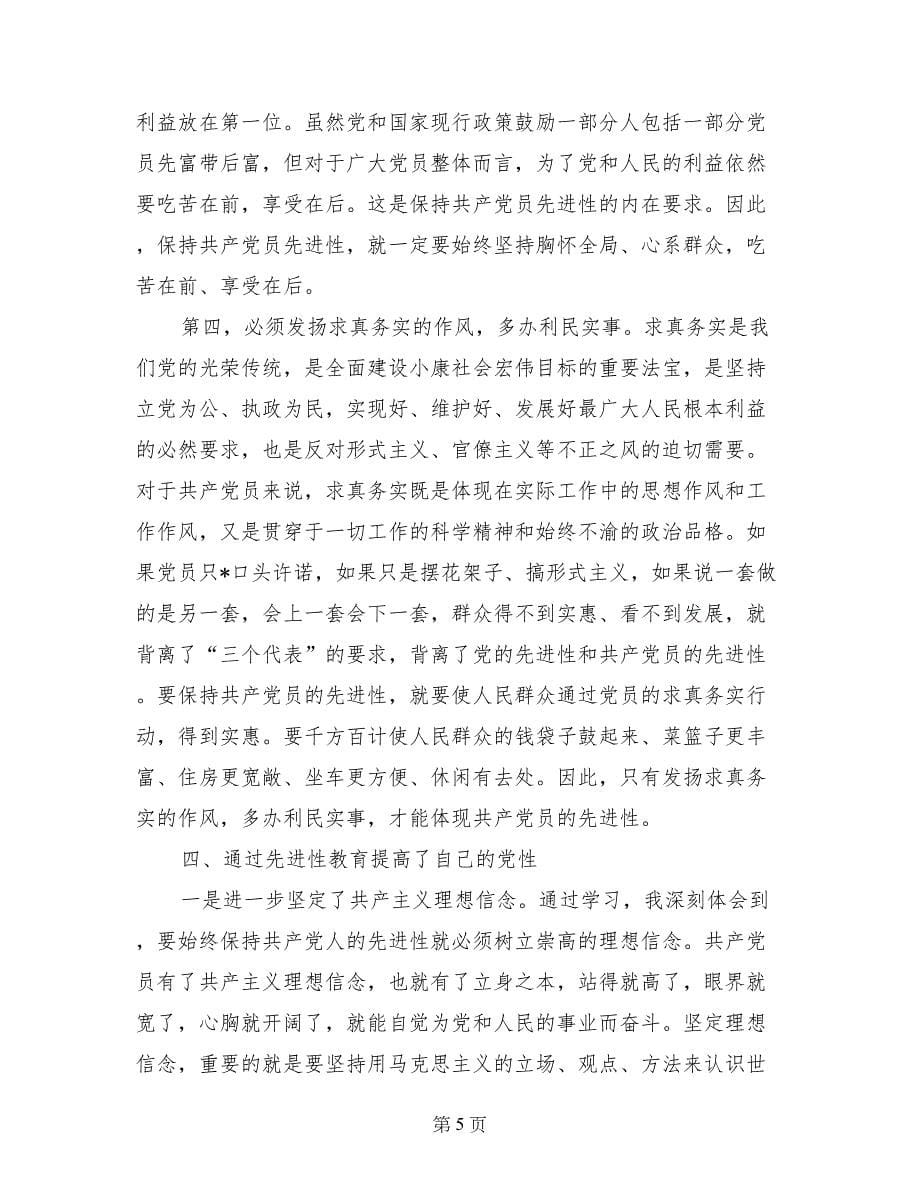 第二批先进性教育学习动员阶段个人工作总结_第5页