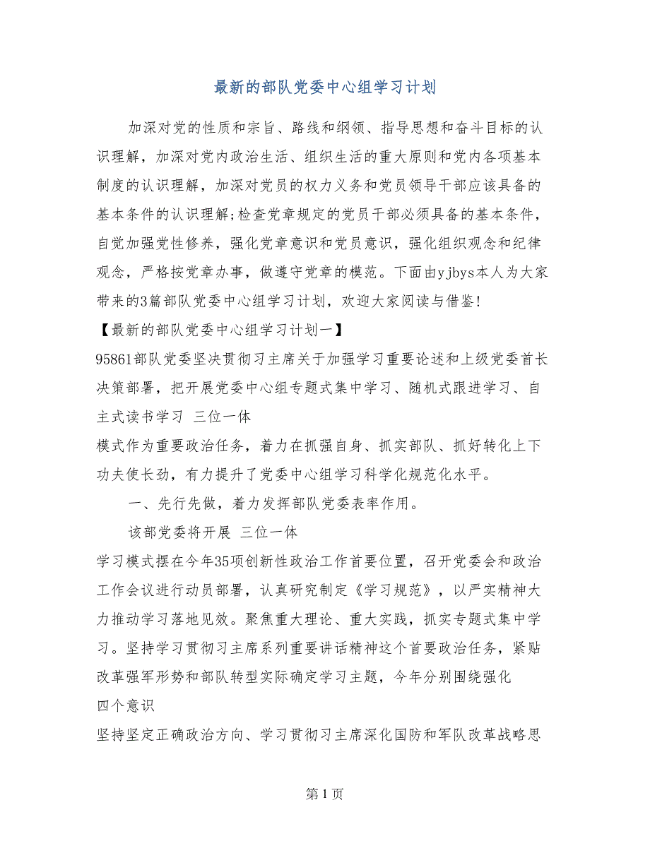 最新的部队党委中心组学习计划_第1页