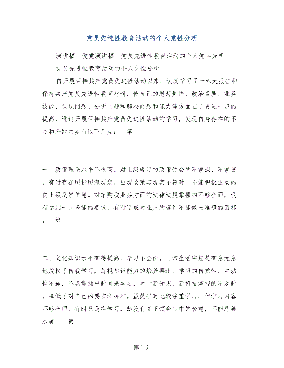 党员先进性教育活动的个人党性分析_第1页