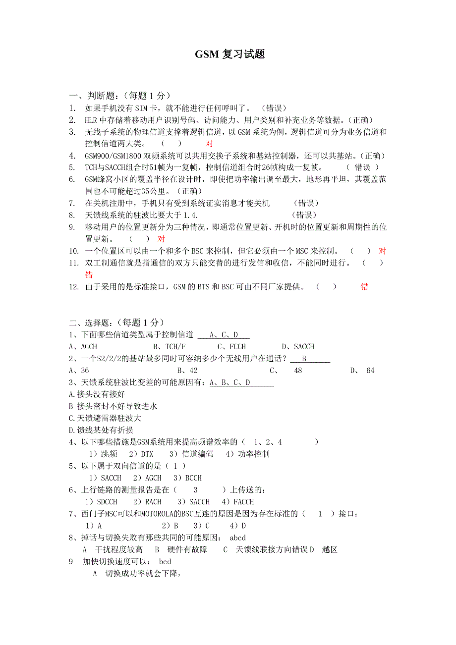GSM复习考试题答案_第1页