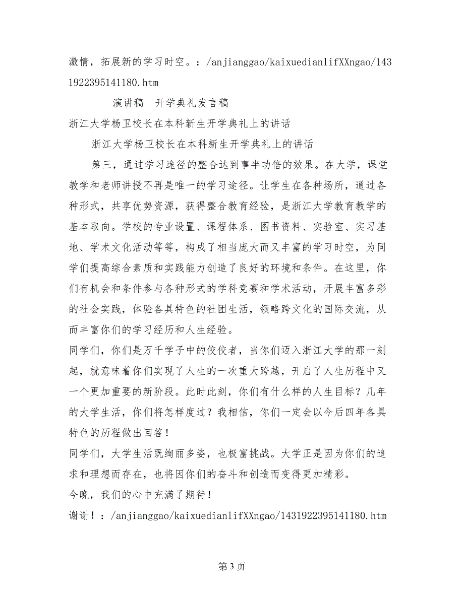 浙江大学杨卫校长在本科新生开学典礼上的讲话_第3页