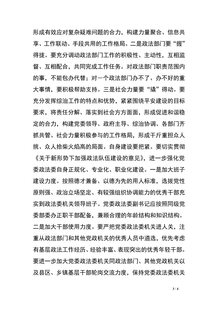 新形势下如何更好发挥党委政法委作用.doc_第3页