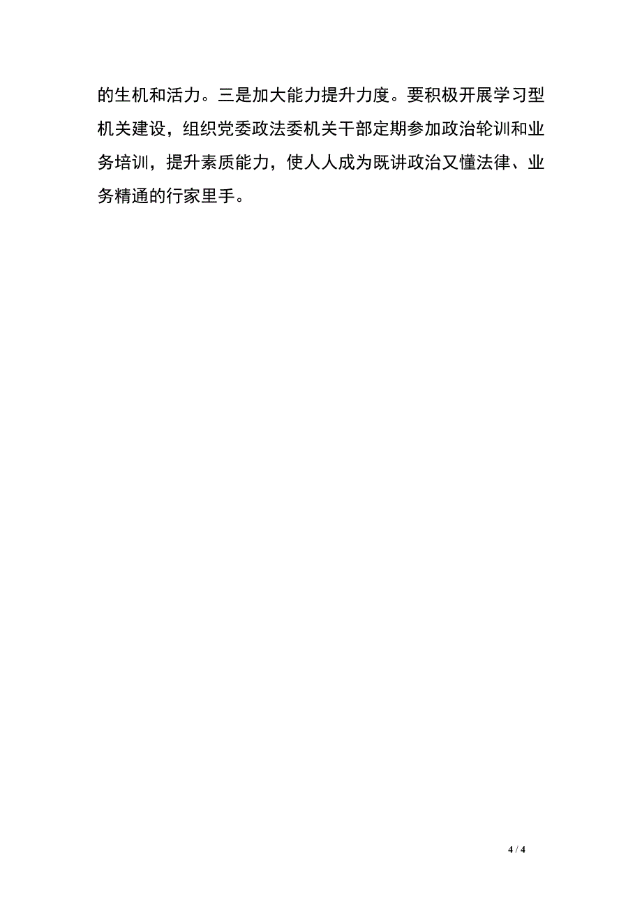 新形势下如何更好发挥党委政法委作用.doc_第4页