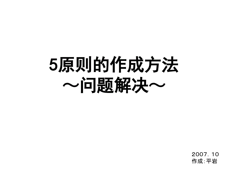 5原则的作成方法(中文)_第1页