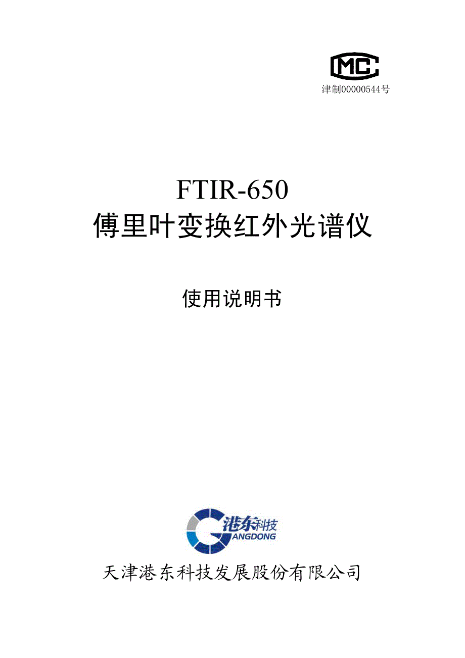 FTIR-650傅里叶变换红外光谱仪使用说明书_第1页