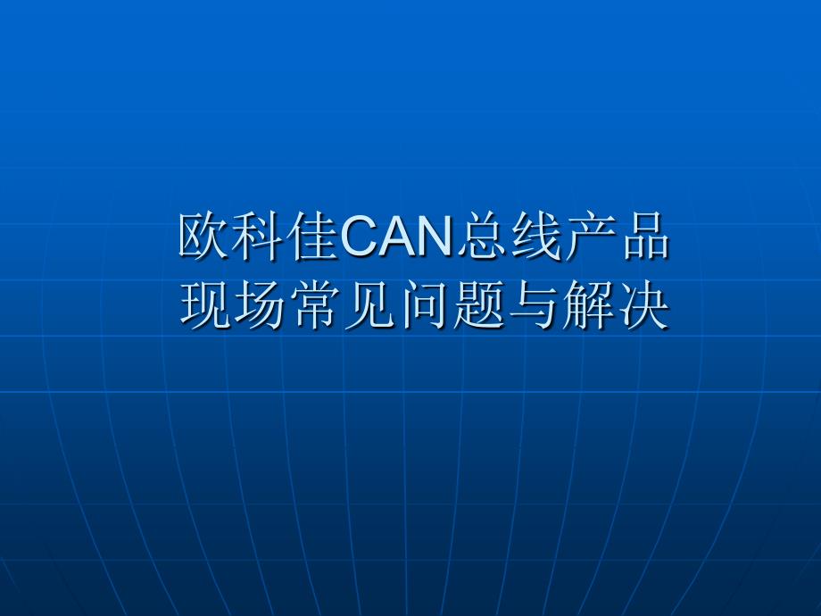 CAN总线常见问题与解决_第1页