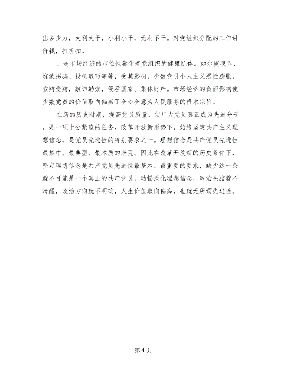 某局先进性教育活动个人工作总结_第4页