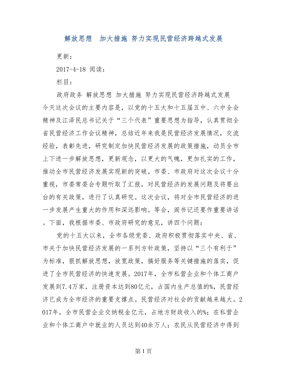 解放思想  加大措施 努力实现民营经济跨越式发展_第1页