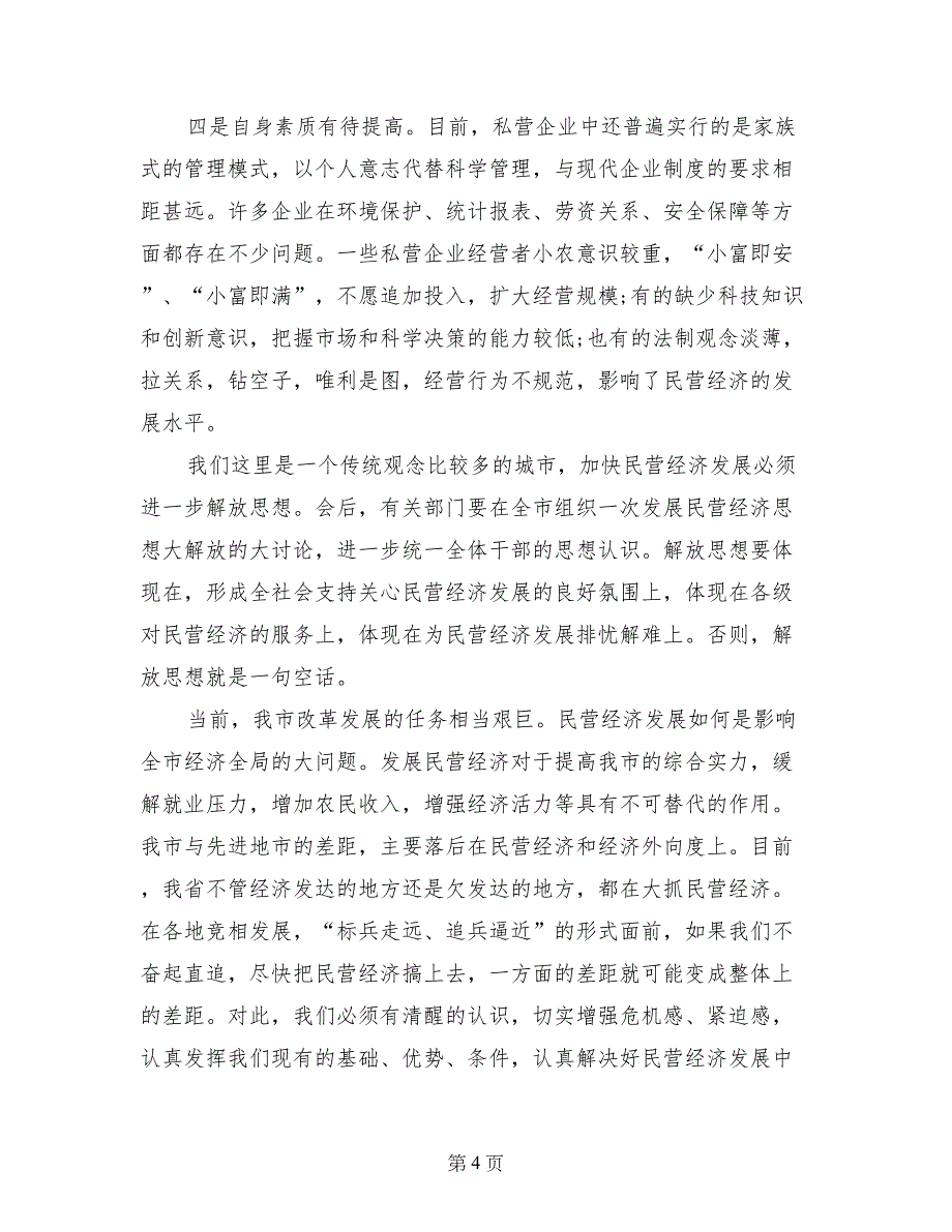 解放思想  加大措施 努力实现民营经济跨越式发展_第4页