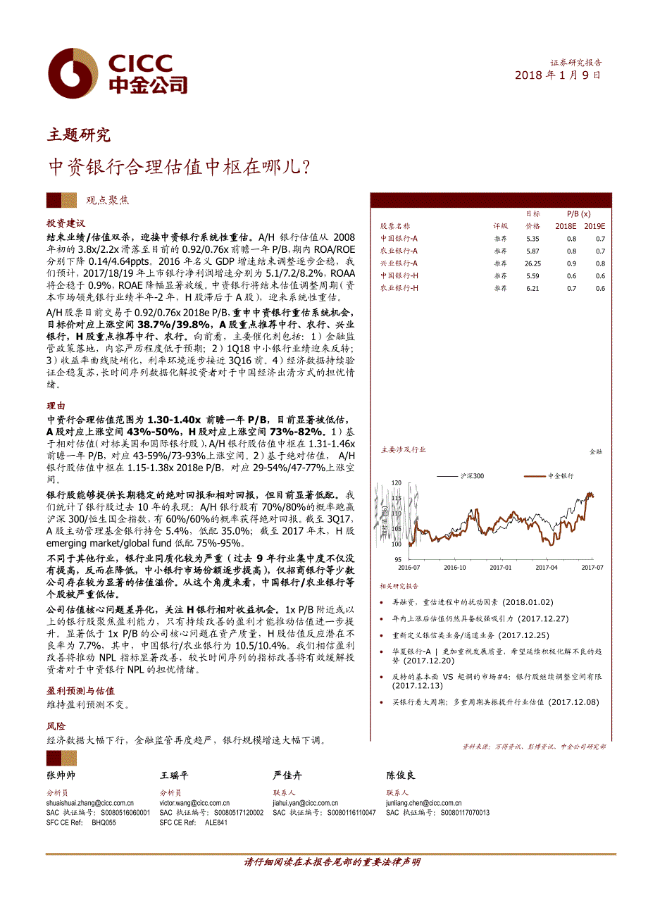 主题研究：中资银行合理估值中枢在哪儿？_第1页