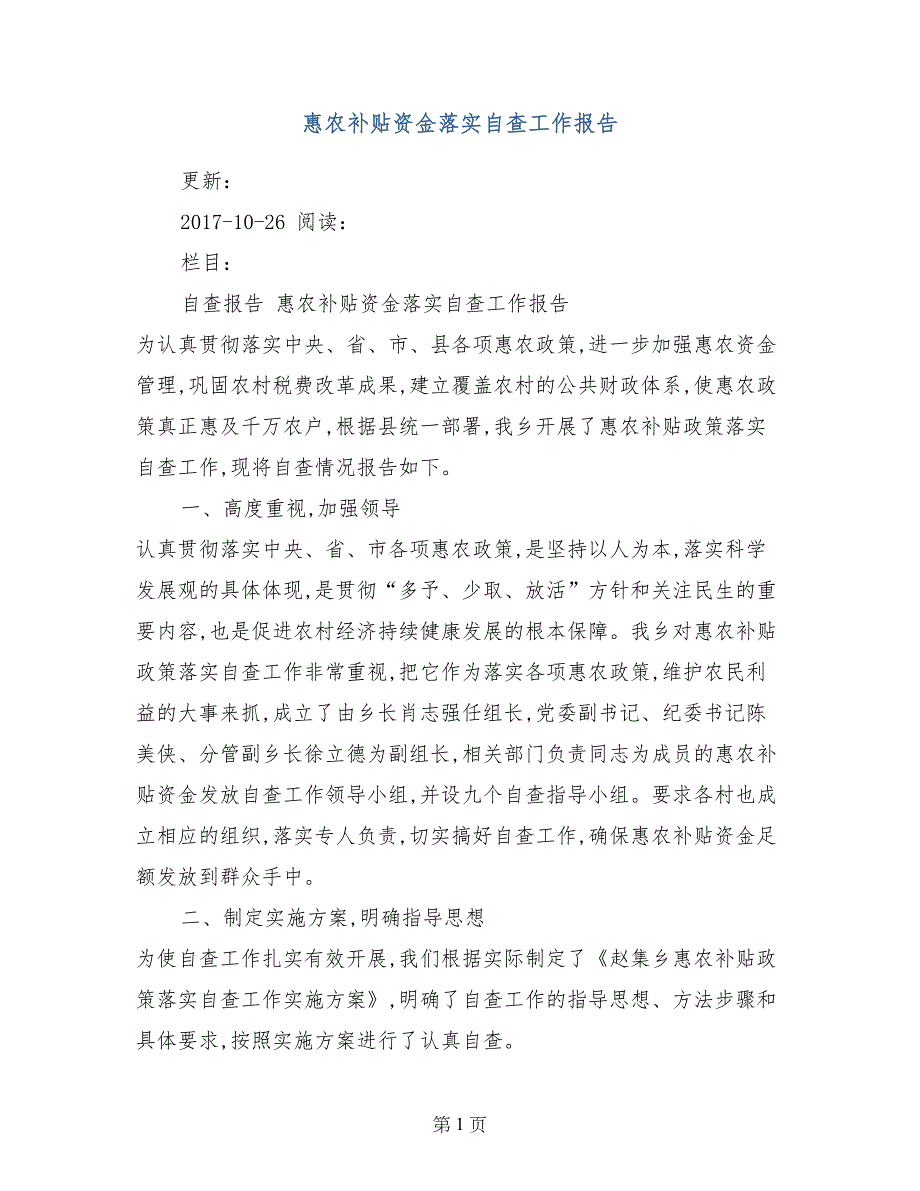 惠农补贴资金落实自查工作报告_第1页