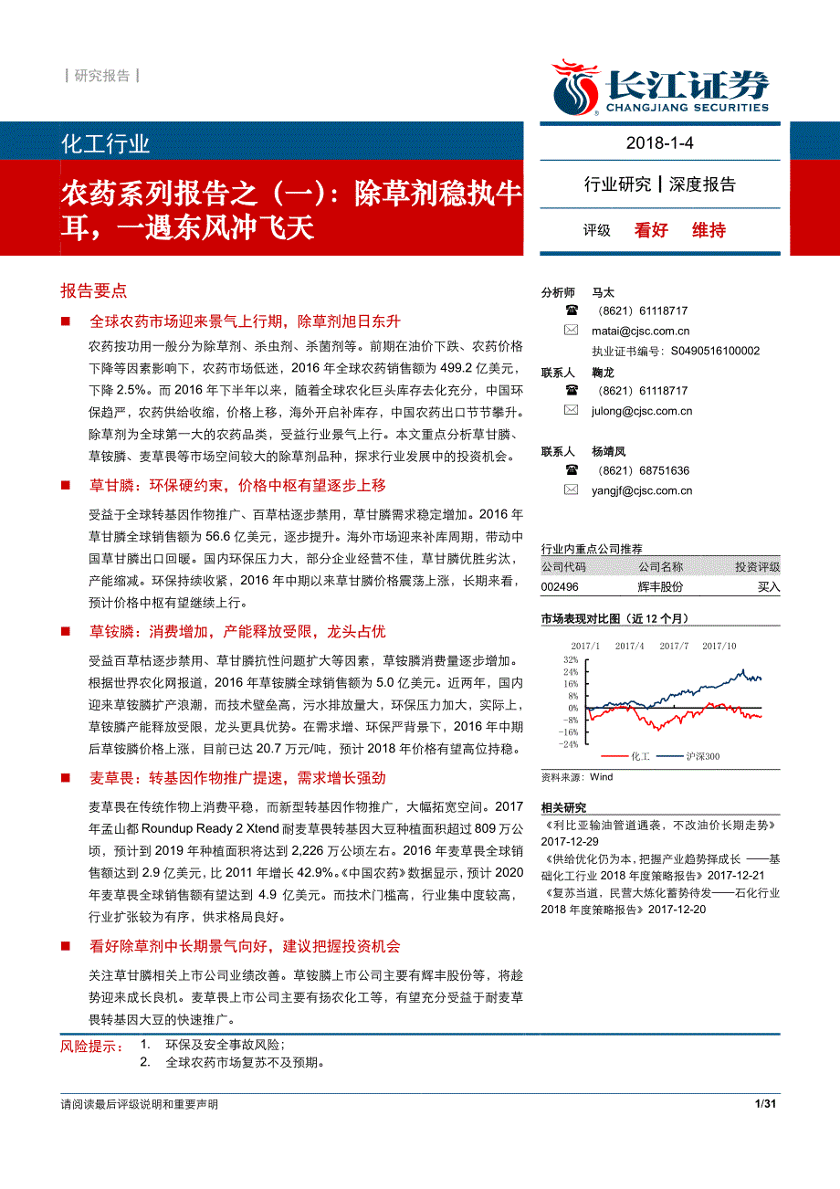 化工行业农药系列报告之（一）：除草剂稳执牛耳，一遇东风冲飞天_第1页