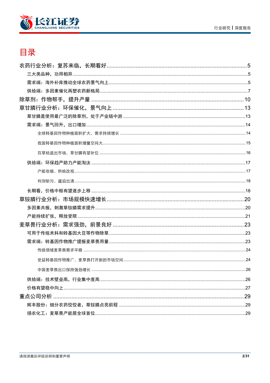 化工行业农药系列报告之（一）：除草剂稳执牛耳，一遇东风冲飞天_第2页