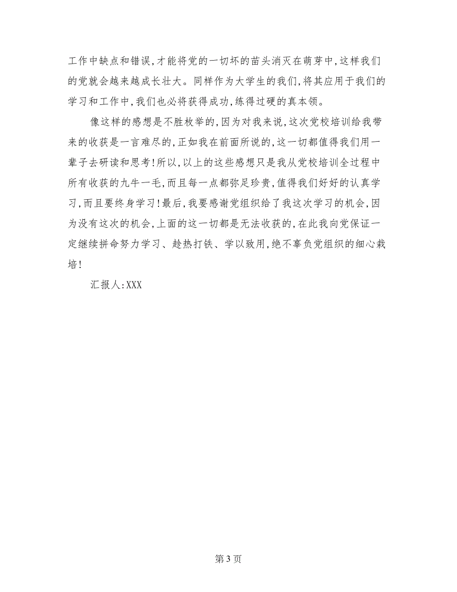 思想汇报范文：努力学习、学以致用_第3页