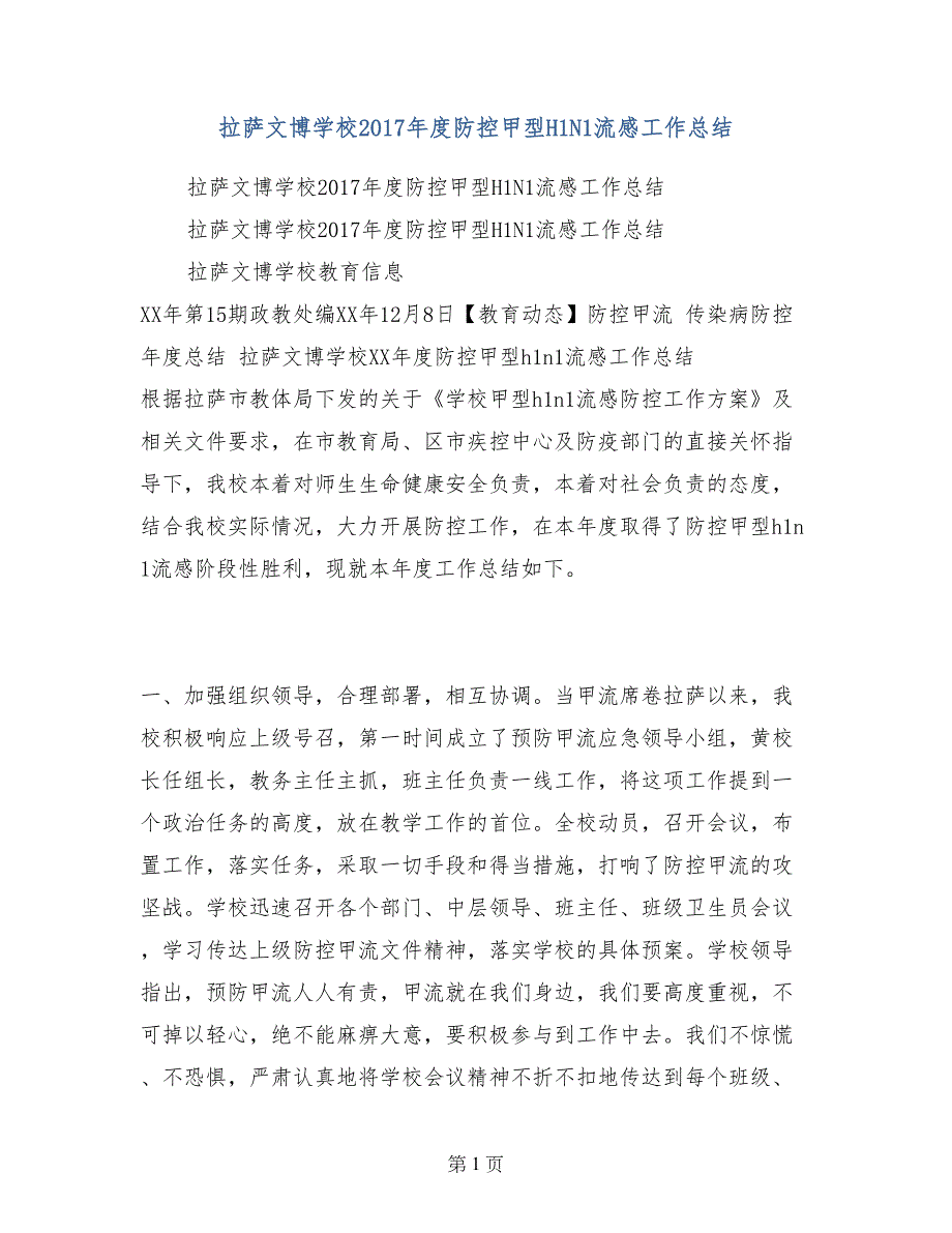 拉萨文博学校2017年度防控甲型H1N1流感工作总结_第1页