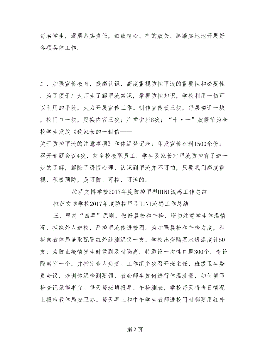 拉萨文博学校2017年度防控甲型H1N1流感工作总结_第2页