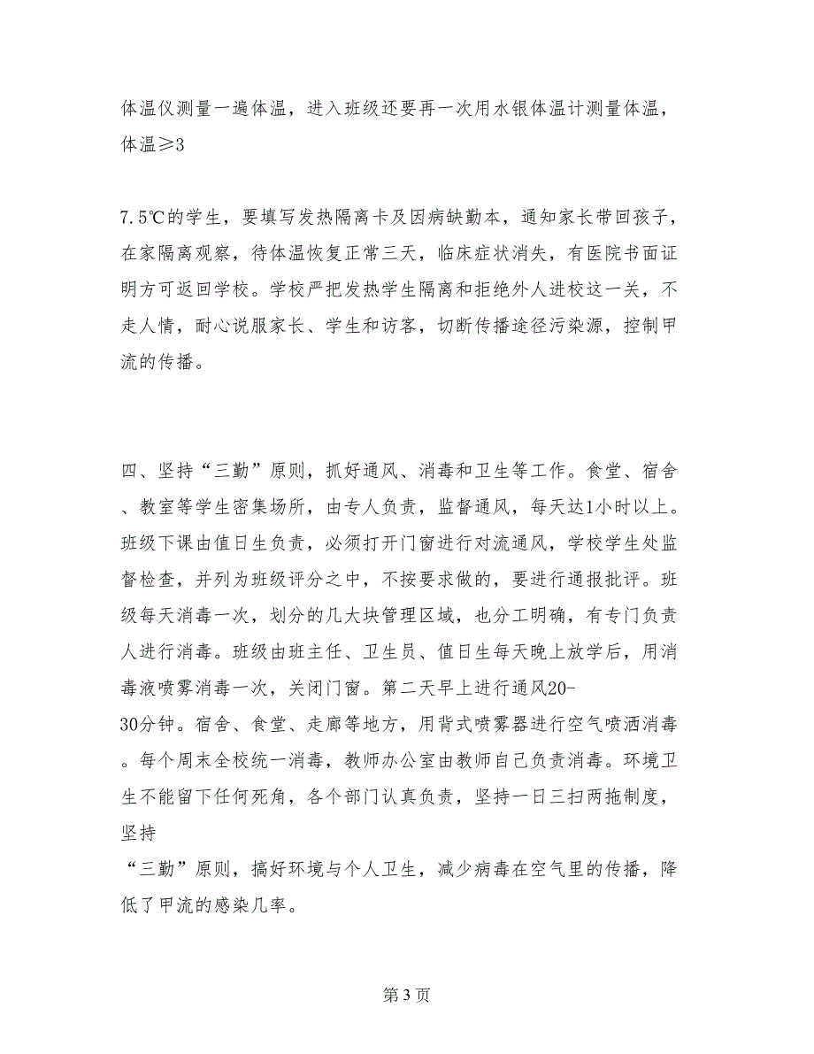 拉萨文博学校2017年度防控甲型H1N1流感工作总结_第3页