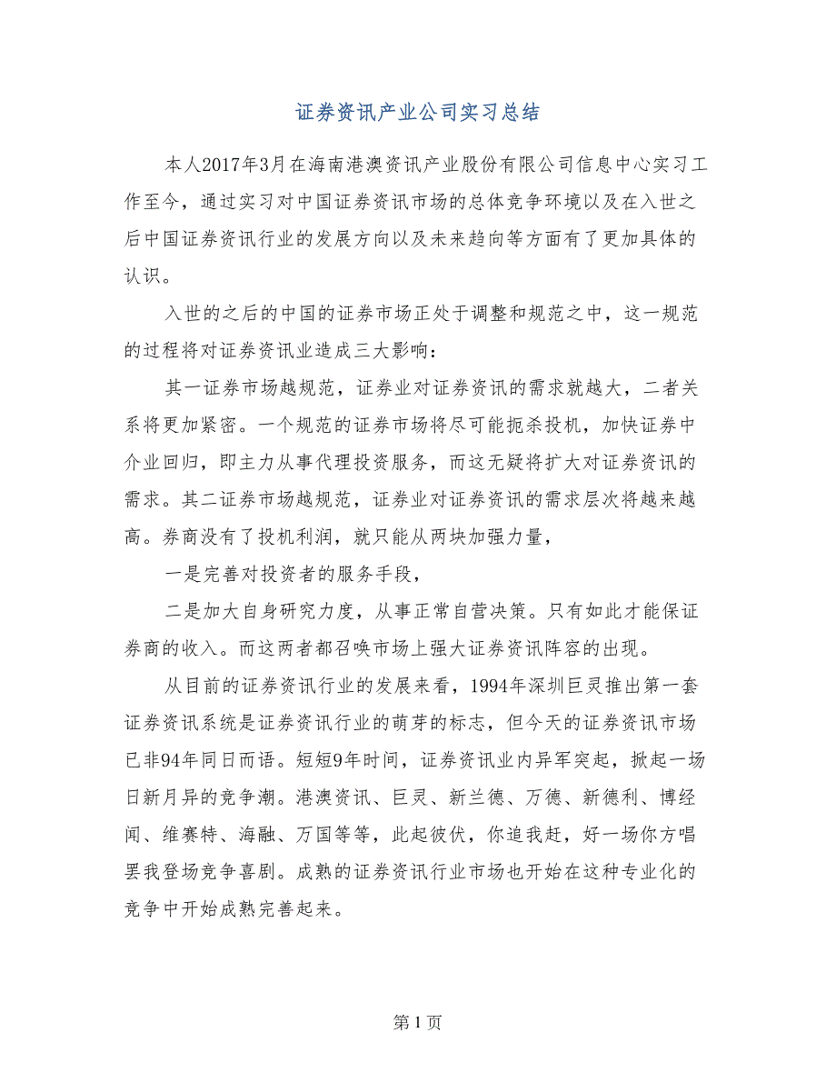 证券资讯产业公司实习总结_第1页