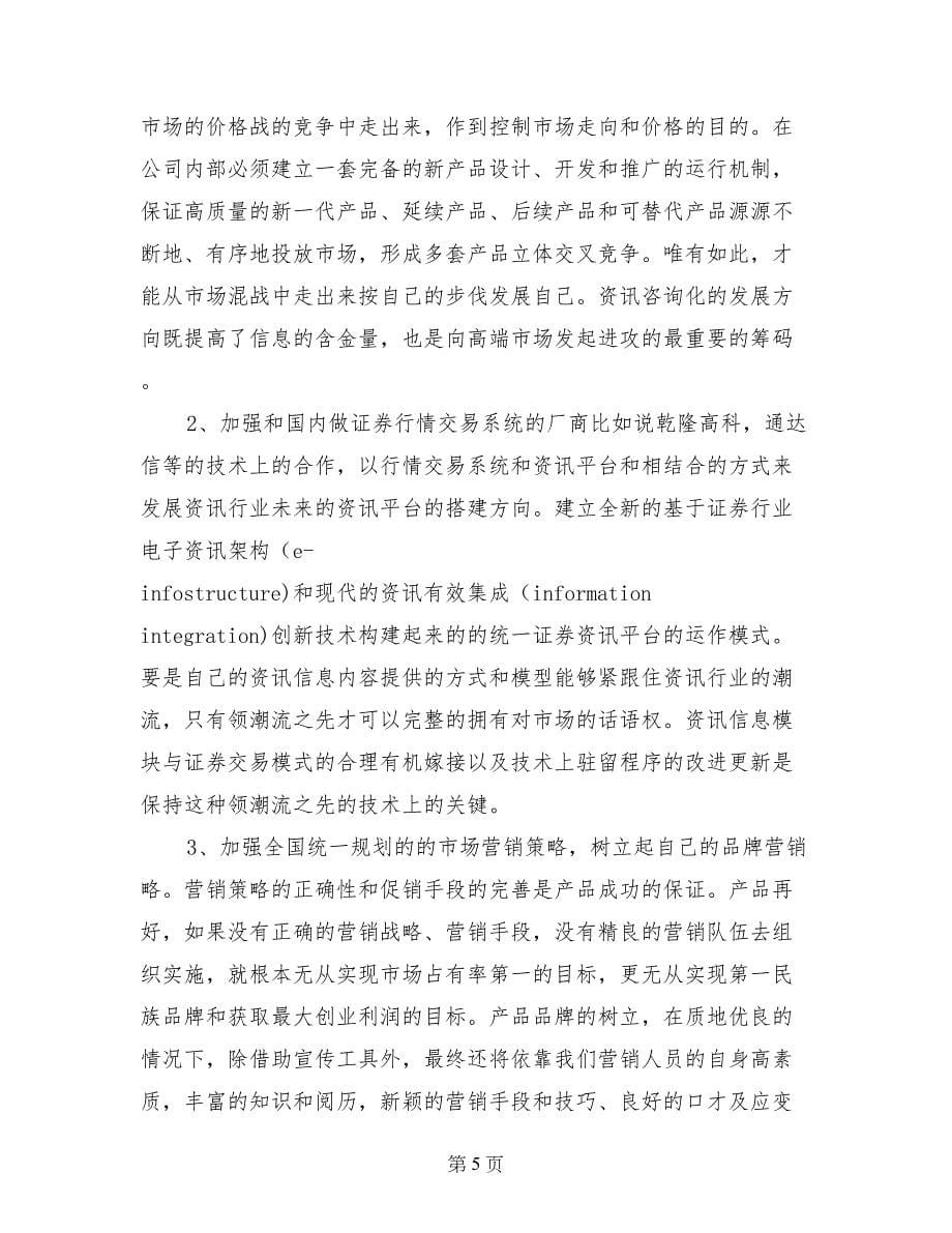 证券资讯产业公司实习总结_第5页