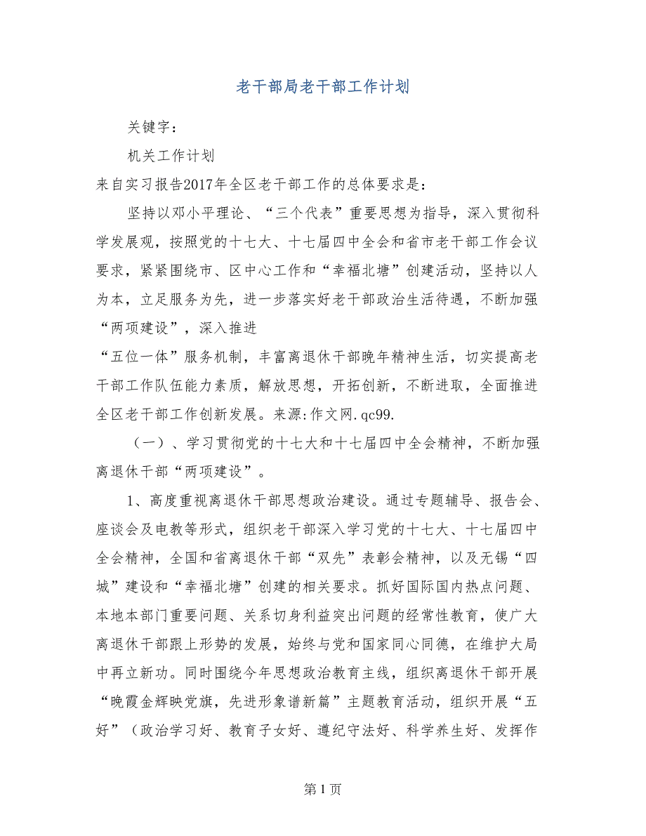 老干部局老干部工作计划_第1页