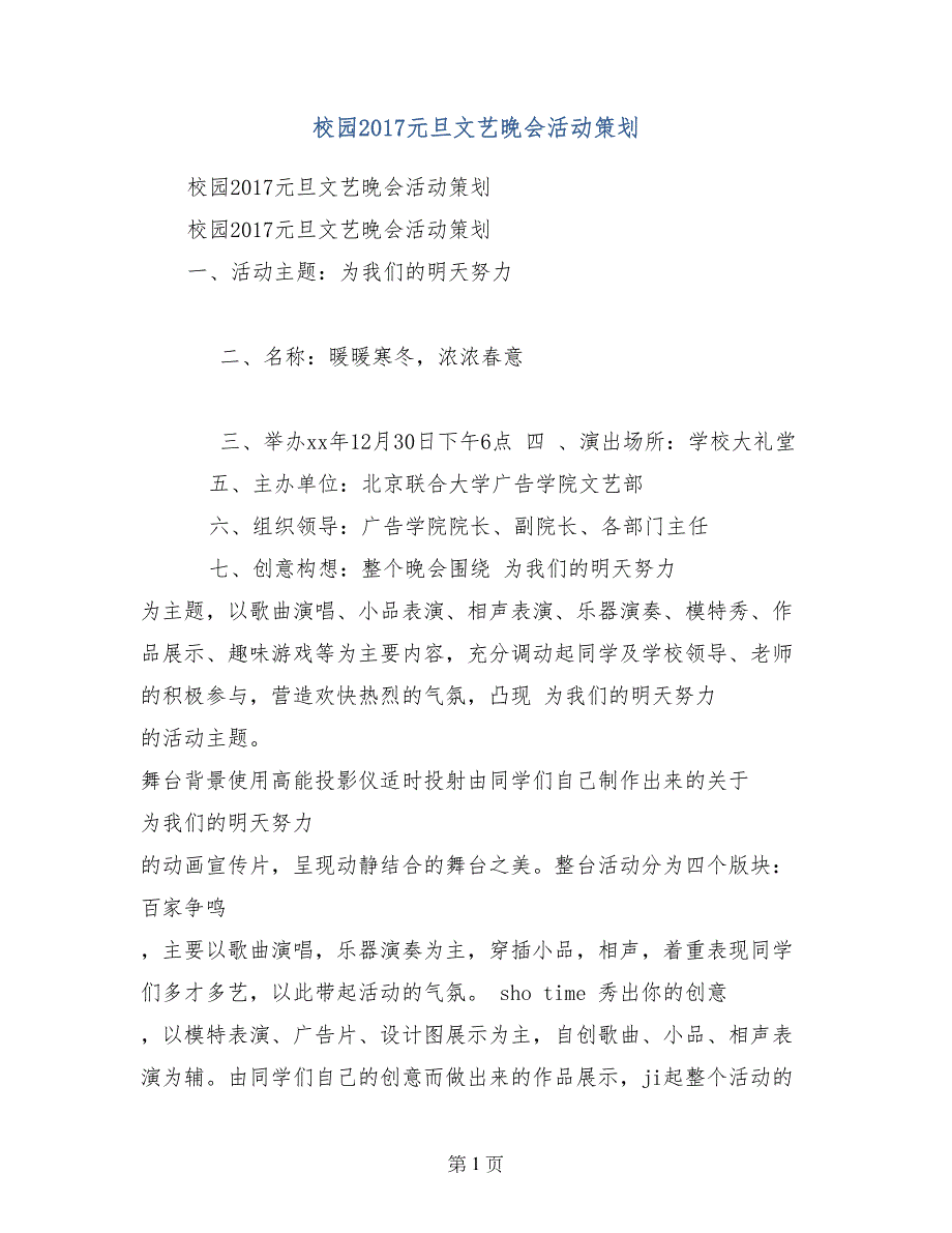 校园2017元旦文艺晚会活动策划_第1页