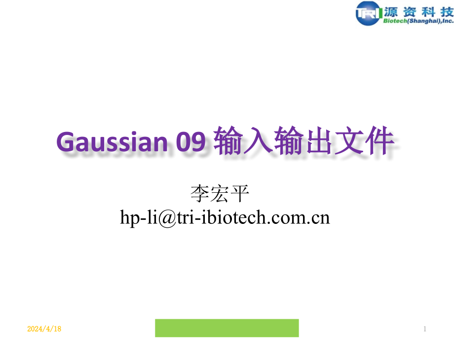 6.gaussian09输入输出文件简介_第1页