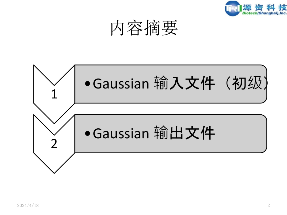 6.gaussian09输入输出文件简介_第2页