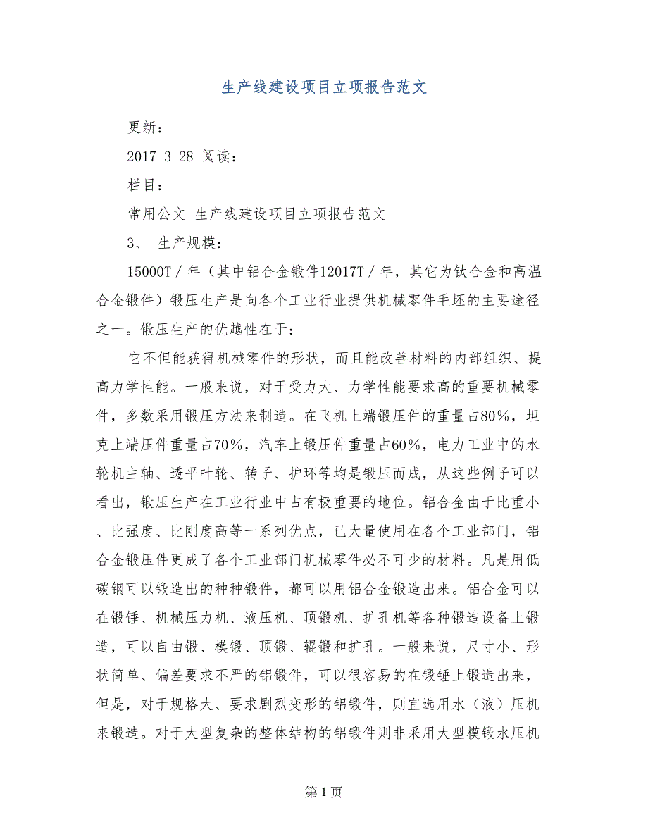 生产线建设项目立项报告范文_第1页