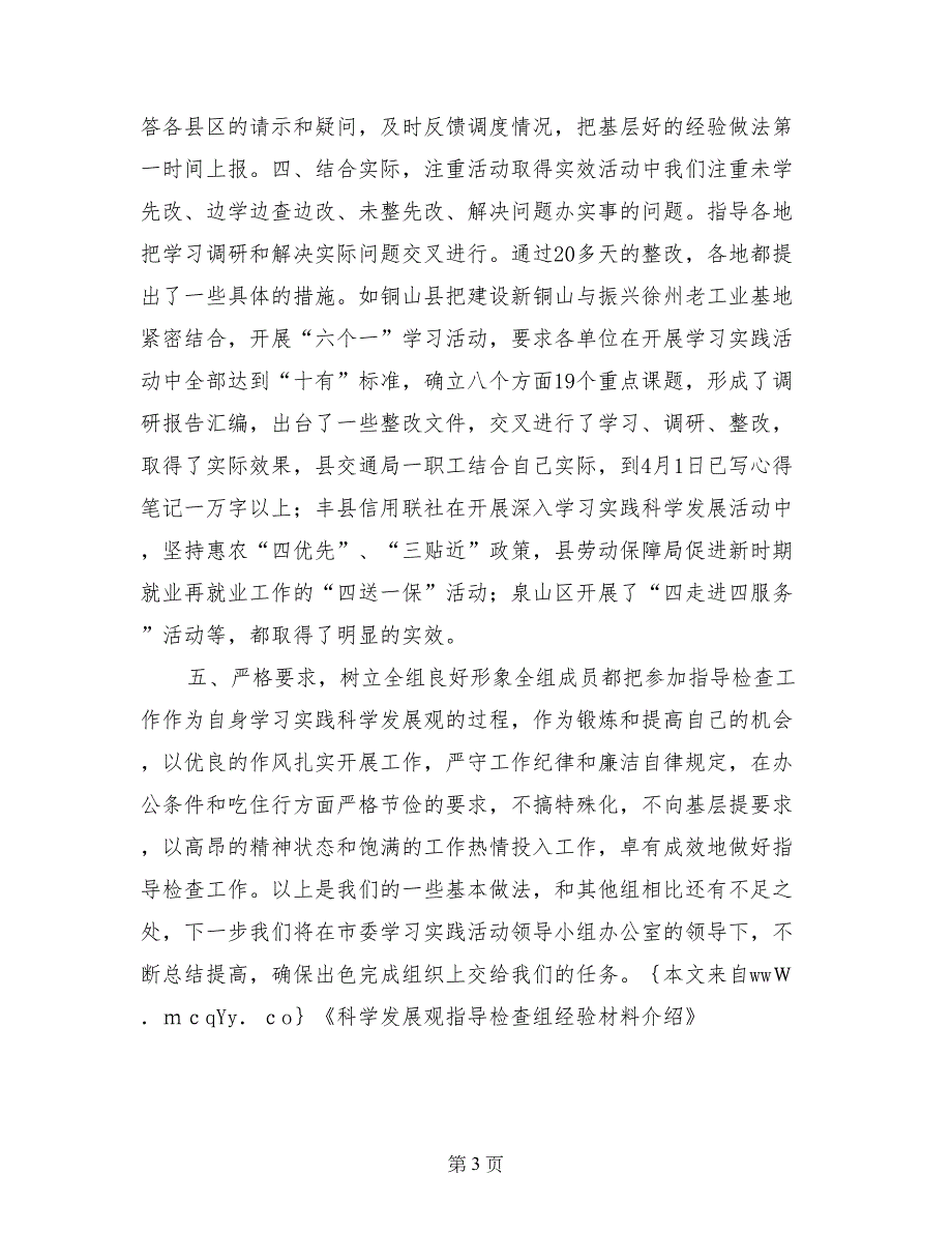 科学发展观指导检查组经验材料介绍_第3页