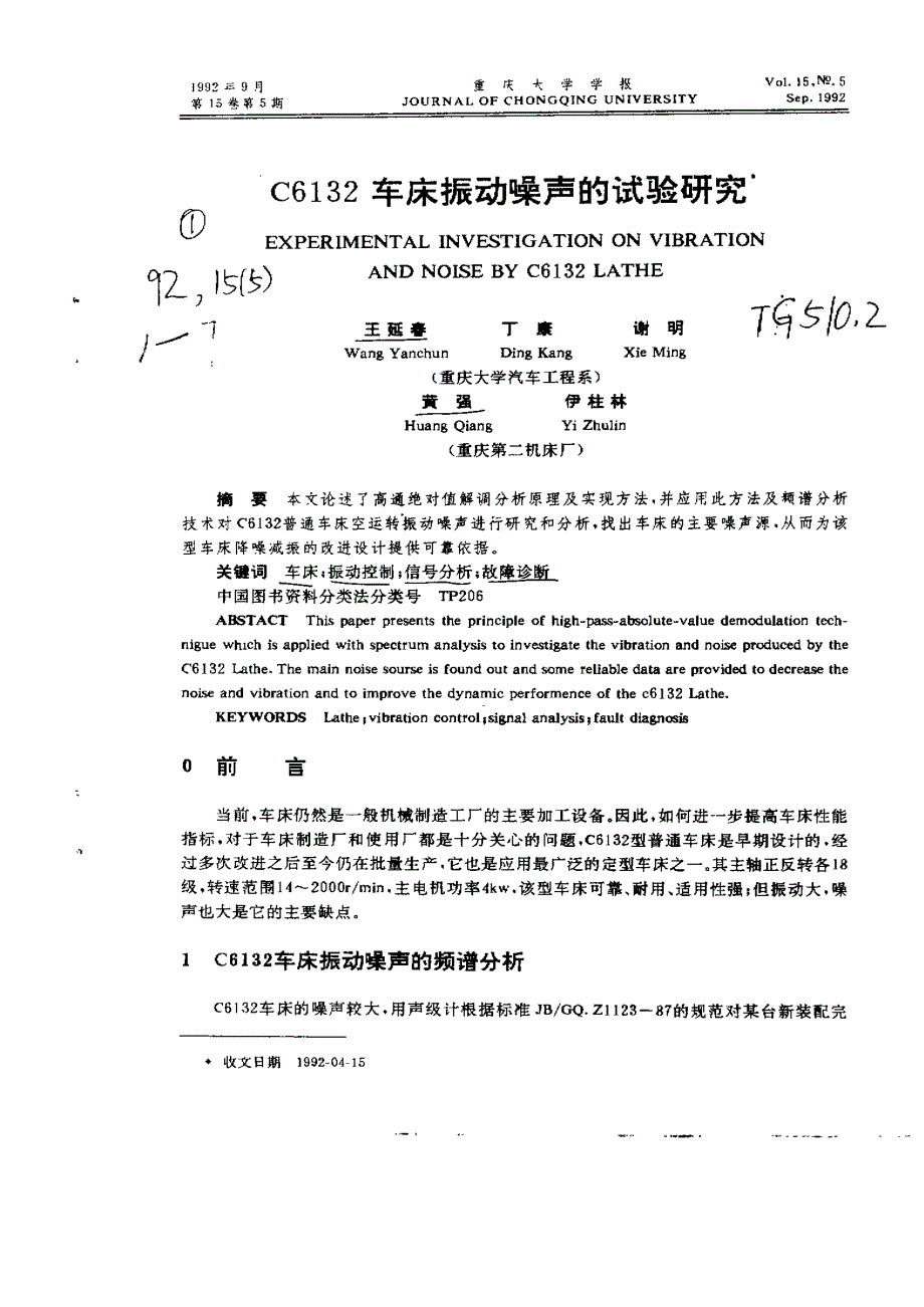 32车床振动噪声的试验研究_第1页