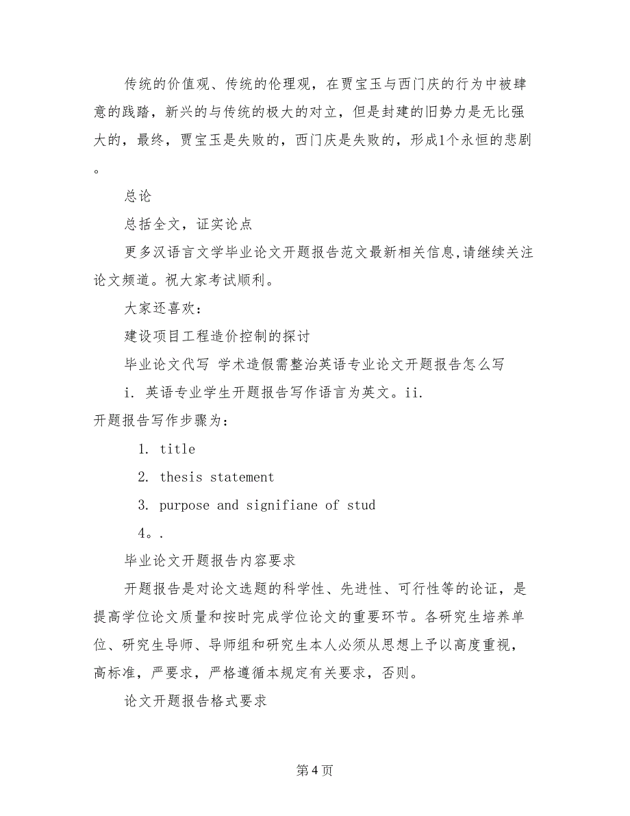 汉语言文学毕业论文开题报告范文_第4页