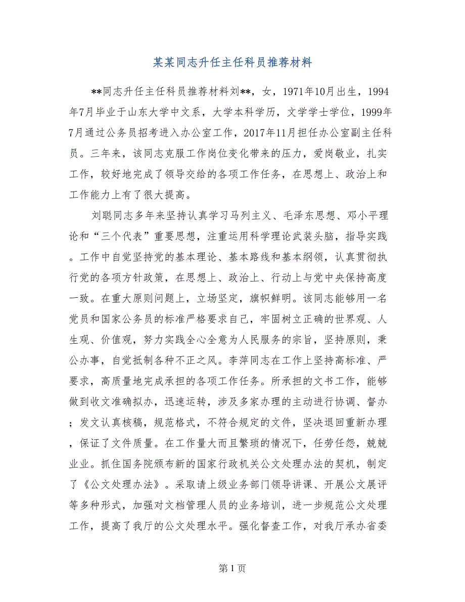 某某同志升任主任科员推荐材料_第1页