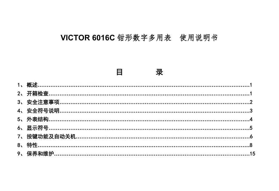 VICTOR6016C钳形数字多用表使用说明书_第1页