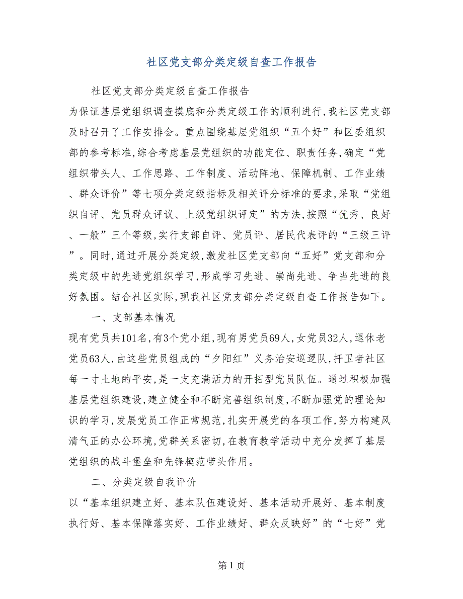 社区党支部分类定级自查工作报告_第1页